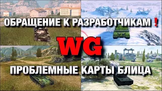 ОБРАЩЕНИЕ К РАЗРАБОТЧИКАМ WG❗️ПРОБЛЕМНЫЕ КАРТЫ БЛИЦА❗️WOT BLITZ