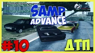 Advance RP #10 - ДТП [ЮБИЛЕЙ]