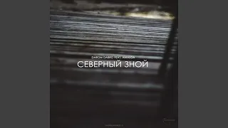 Северный зной (feat. Amaloa)