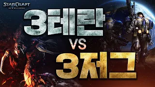 진정한 전쟁이 시작된다!ㅣ3저그 vs 3테란 종족 대결!