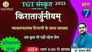 किरातार्जुनीयम् |भाग- 7  kiratarjuniym | प्रथम सर्ग | UP TGT 2022 | sanskrit kaumudi | by dr. Sanjay