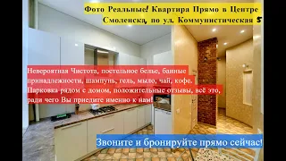 Квартира посуточно в Смоленске - Коммунистическая 5