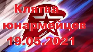 Клятва юнармейцев 19.05.2021