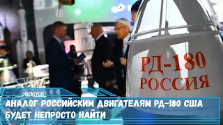 Аналог российским двигателям РД 180 США будет непросто найти