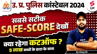 UP Police Constable 2024 | UP Police Constable Safe Score | UP Constable Cut Off कितनी जाएगी