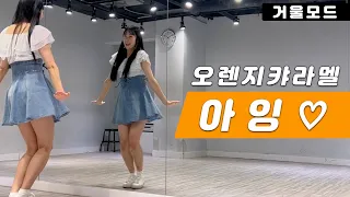 오렌지캬라멜 아잉♡ 완곡 안무 거울모드ㅣOrange Caramel - A-Ing Dance Cover Mirrored