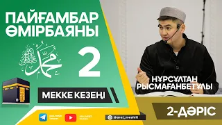 ұстаз Нұрсұлтан Рысмағанбетұлы - Пайғамбарымыз (ﷺ) өмірбаяны | 2-дәріс |