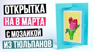 Открытка на 8 марта с мозаикой из тюльпанов своими руками