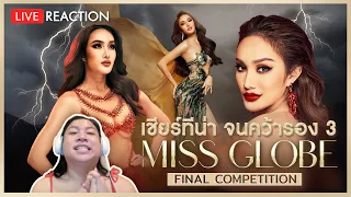 REACTION! มาเชียร์ทีน่ากันจ้า Miss Globe รอบ Final | SPRITE BANG