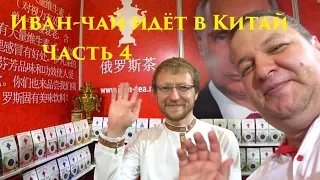 Иван-Чай идёт в Китай Часть 4 // Интервью с Александром Хлыновым