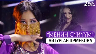 Айтурган Эрмекова - Менин суйуум / Жаны клип 2022