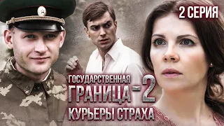 Государственная граница-2. Курьеры страха. 2 серия // Драма, триллер, боевик, военный сериал