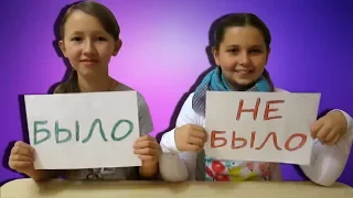 ЧЕЛЛЕНДЖ Было или Не Было I Отвечаем на вопросы подписчиков