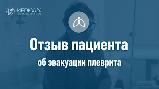 Лечение одышки по причине скопления жидкости в плевральной полости. Клиника MEDICA24