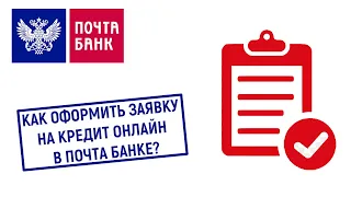 Как оформить заявку на кредит онлайн в Почте Банке