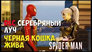 ДЛС СЕРЕБРЯНЫЙ ЛУЧ ● Человек паук ПС4 #2 ● DLC SILVER LINING ● Spider man PS4