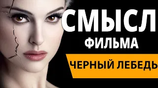 Черный лебедь. Смысл фильма