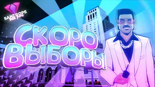 СКОРО ВЫБОРЫ. ИДУ НА ГУБЕРНАТОРА | SanTrope RP | SAMP MOBILE |