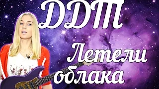 ДДТ - Летели облака (cover) Tanya Domareva