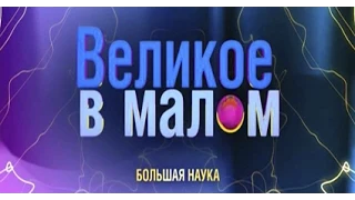 Великое в малом. Зачем физике математика.