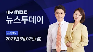 2021-08-02 (월) 대구MBC 뉴스투데이