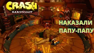 Crash Bandicoot / Прохождение игры / БОСС ПАПУ-ПАПУ #1