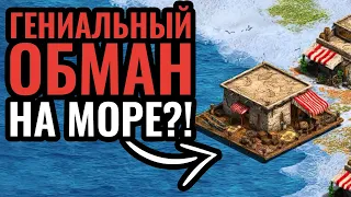 800 IQ ОБМАН на Морской Карте: Полуфинал крупного турнира по Age of Empires 2