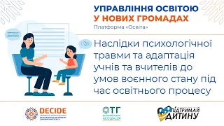 Наслідки психологічної травми та адаптація учнів і вчителів до умов воєнного стану під час навчання