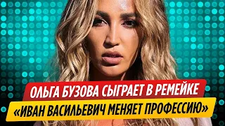 Ольга Бузова сыграет в ремейке фильма "Иван Васильевич меняет профессию"