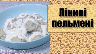 Настільки ліниві що не лінь готувати - ліниві пельмені - Вітьок на кухні