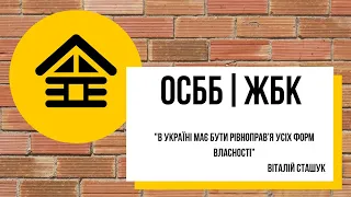 ОСББ і ЖБК: в Україні має бути рівноправ’я усіх форм власності