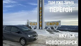 Уже зимний перегон - Toyota Vitz. Якутск - Новосибирск