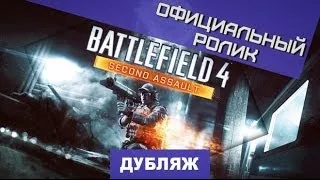 Battlefield 4: Second Assault. Первый трейлер [Дубляж]