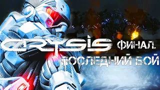 ФИНАЛ. ПОСЛЕДНИЙ БОЙ в Crysis!!! ПРОХОЖДЕНИЕ №5