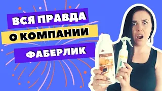 Ушла из компании Фаберлик. Что не так с Фаберлик?! Фаберлик отзывы