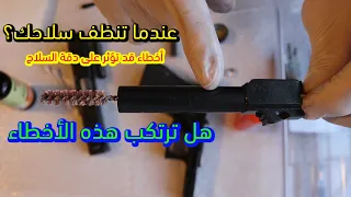 الحلقة ١٤: فك وتركيب مسدس جلوك | كلوك Glock 19 الطريقة السليمة لتنظيف المسدسات | حلقة تعليمية