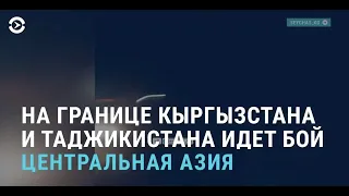 Бой на границе Кыргызстана и Таджикистана | Дворцы Назарбаевых | АЗИЯ | 27.1.22