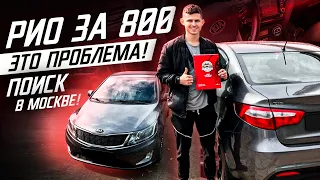 B класс за 800 тысяч / Поиск отличного Kia Rio 3