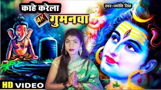 Jyoti Singh | काहे करेला गुमनवा | shiv charcha geet | shiv charcha bhajan | shiv charcha