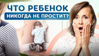 Этого ребенок вам НЕ простит! Ошибки родителей, которые ломают детям жизнь