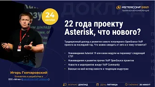 22 года проекту Asterisk, что нового? - Гончаровский Игорь