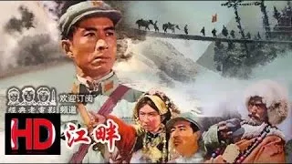 【金沙江畔】 1963年 中国经典怀旧电影 Chinese classical HD