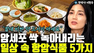 암세포 싹~ 녹아내리는 일상 속 항앙식품 5가지 "절대 비싼 약 드시지 마세요"  l한약사 이현주(8부)