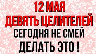 12 мая ДЕВЯТЬ ЦЕЛИТЕЛЕЙ, сегодня НЕ СМЕЙ ДЕЛАТЬ ЭТО! Народные традиции и приметы