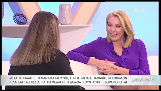 Η Δόμνα Κουντούρη του Fame story μιλάει για την μανιοκατάθλιψη