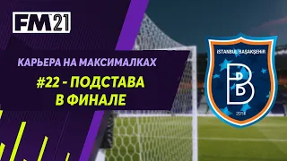 Карьера на максималках в Football Manager 2021 - #22. Подстава в финале