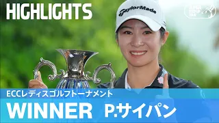 ルーキー・P.サイパンがPOを制して初優勝！｜ECCレディスゴルフトーナメント｜2023 ステップ・アップ・ツアー