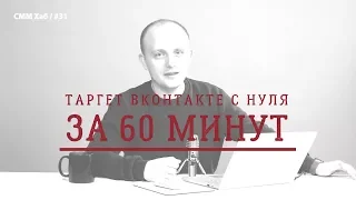 Таргет ВКонтакте с нуля за 60 минут / СММ Хаб #31