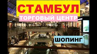 ШОПИНГ В СТАМБУЛЕ👀🤩  Торговый центр СКИДКИ  ZARA POLO и многие другие