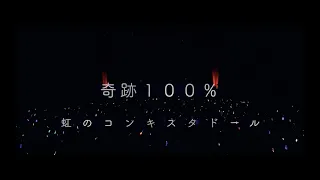 「奇跡100％」虹のコンキスタドール(虹コン)RAINBOW JAM2019